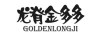 龍脊金多多（GOLDENLONGJI）