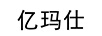 億瑪仕