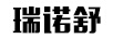 瑞諾舒