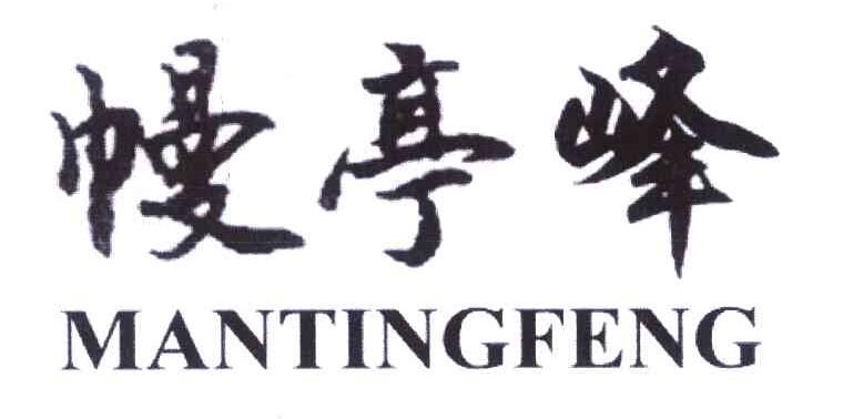 幔亭峰（MANTINGFENG）