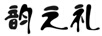 韻之禮
