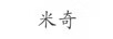米奇