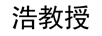 浩教授