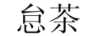 怠茶