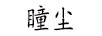 瞳塵