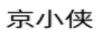 京小俠