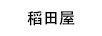 稻田屋