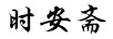 時(shí)安齋