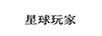 星球玩家