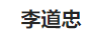 李道忠