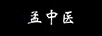 孟中醫(yī)