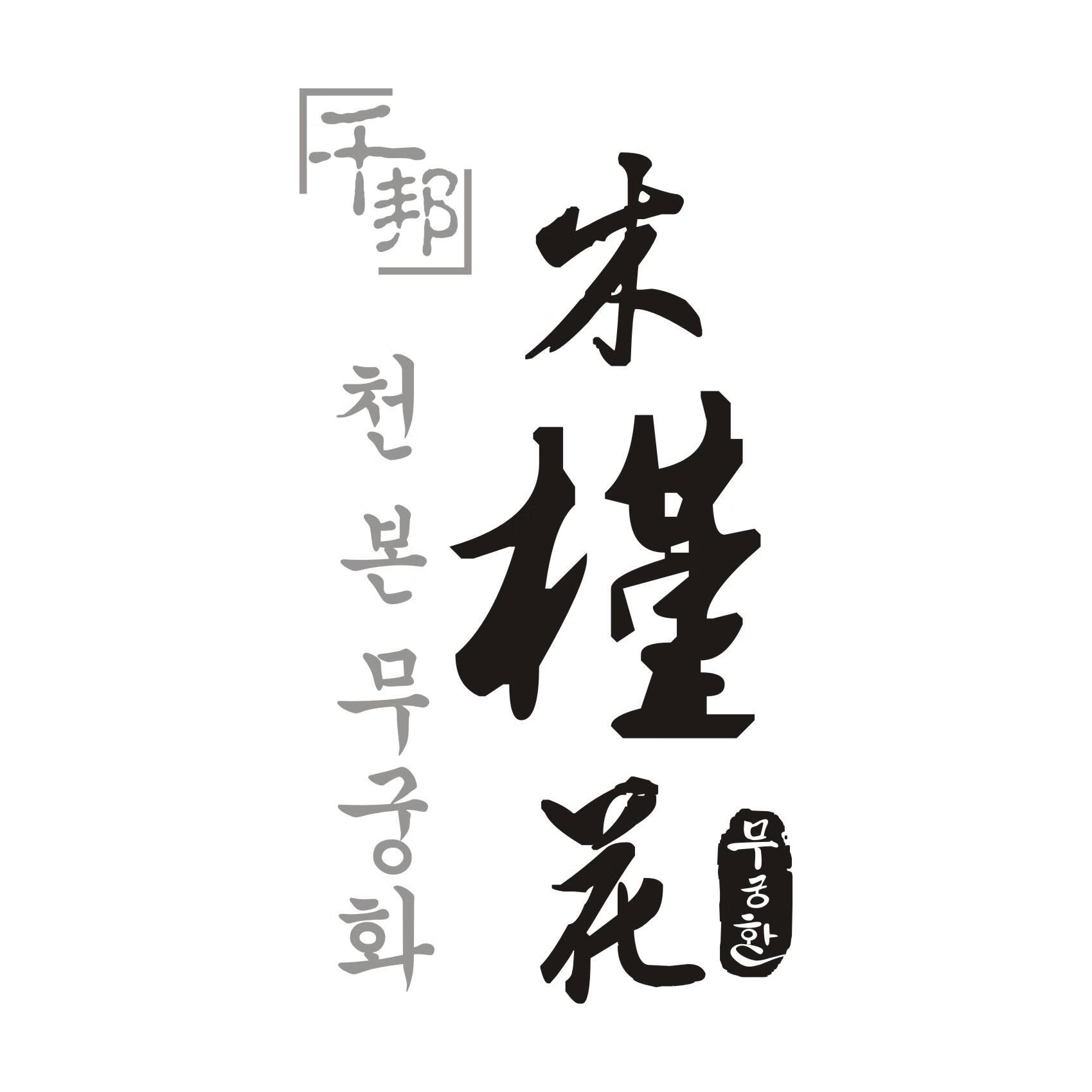 千邦 木槿花