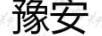 豫安