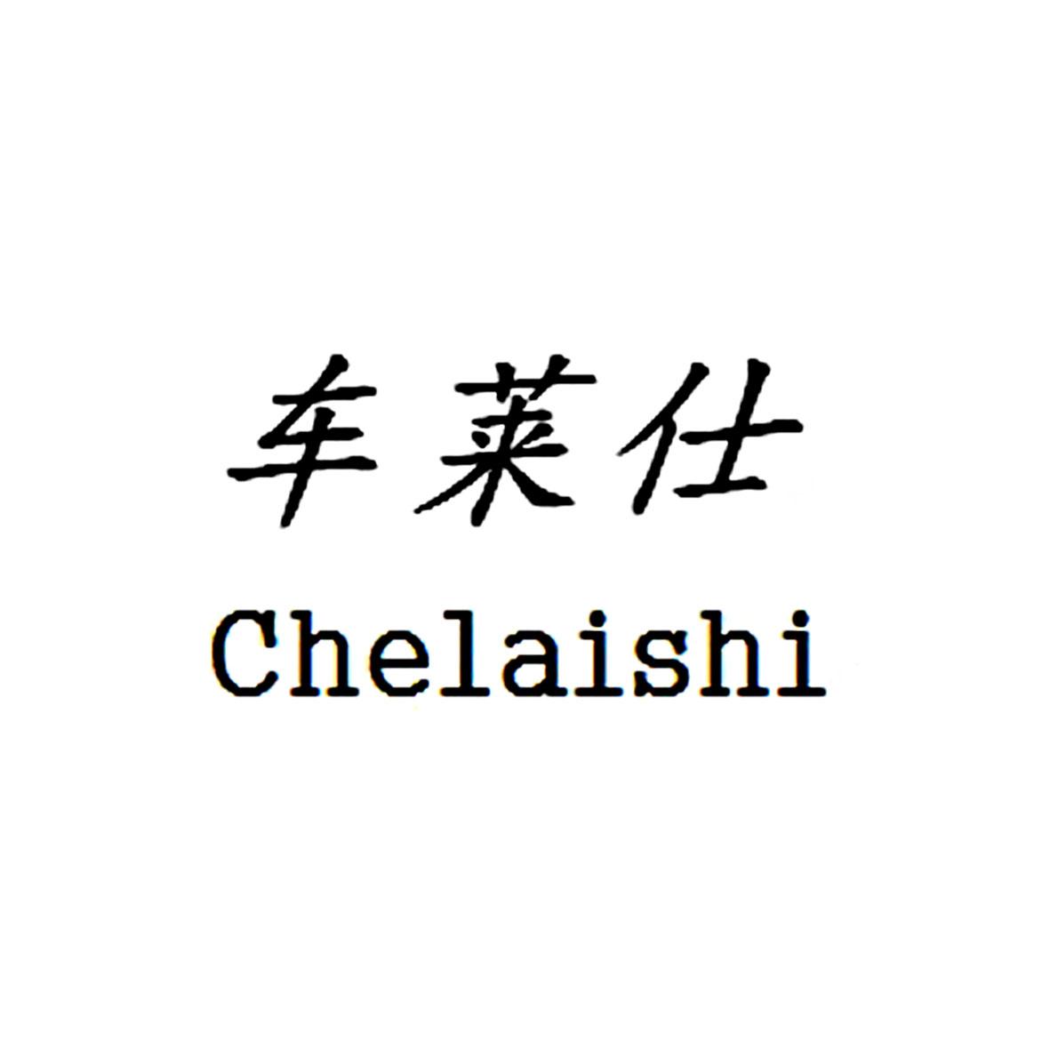 車萊仕（Chelaishi）