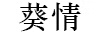 葵酒