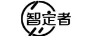智定者