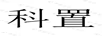 科置