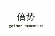 倍勢（gather momentum）