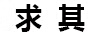求其