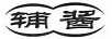 輔醬