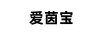 愛茵寶