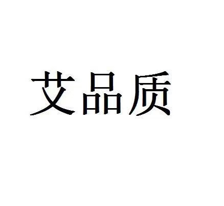 艾品質(zhì)