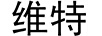 維特