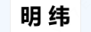 明緯