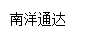 南洋通達
