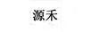 源禾