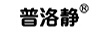 普洛靜