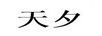 天夕
