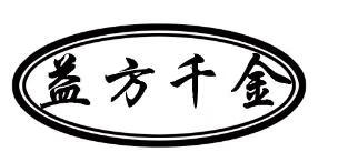 益方千金