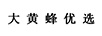 大黃蜂優(yōu)選