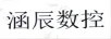 涵辰數控