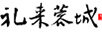 禮來蓉城