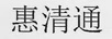 惠清通