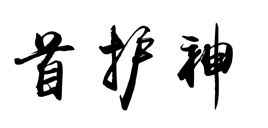 首護神