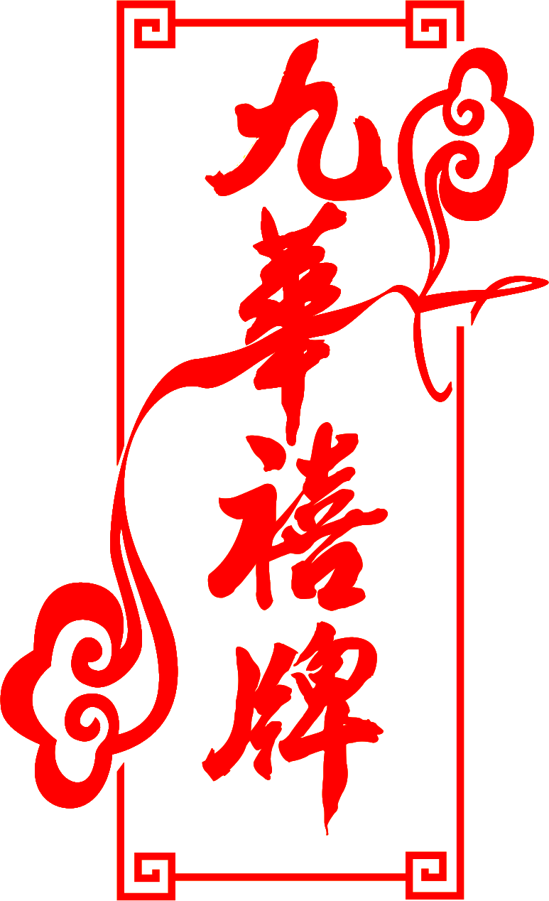 九華禧牌