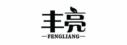 豐亮