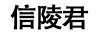 信陵君