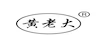 黃老大
