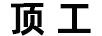 頂工（TOPFLYING）
