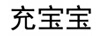 充寶寶