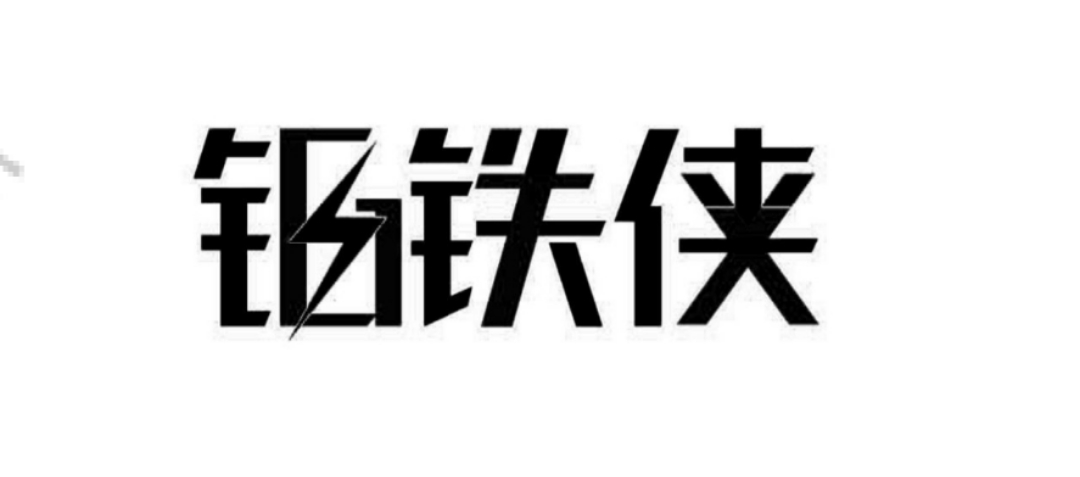 鋼鐵俠