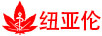 紐亞倫