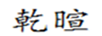 乾暄