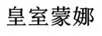 皇室蒙娜
