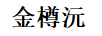 金樽沅