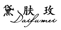 黛膚玫（Daifumei）